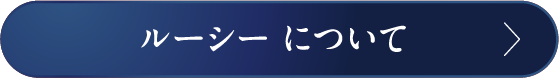 ルーシー について