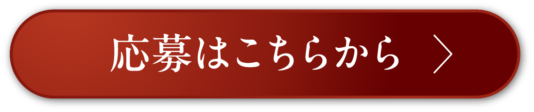 応募はこちらから