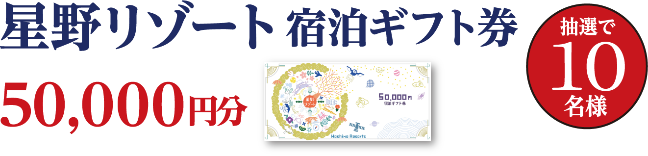 星野リゾート宿泊ギフト券50000円分