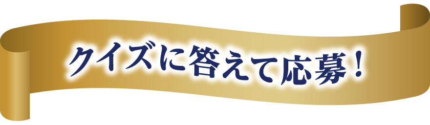 クイズに答えて応募！