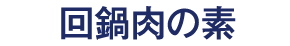 回鍋肉の素