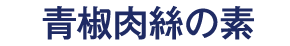 青椒肉絲の素