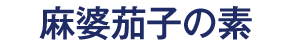 麻婆茄子の素