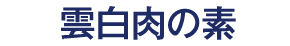 雲白肉（ウンパイロウ）の素