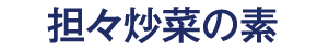 担々炒菜（タンタンチャオツァイ）の素