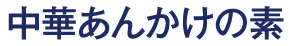 中華あんかけの素