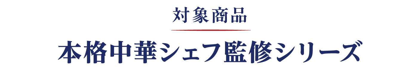 対象商品