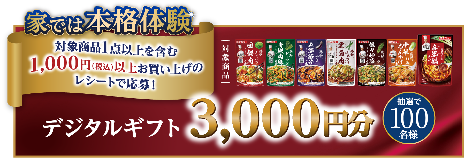 家では本格体験レシートで応募！