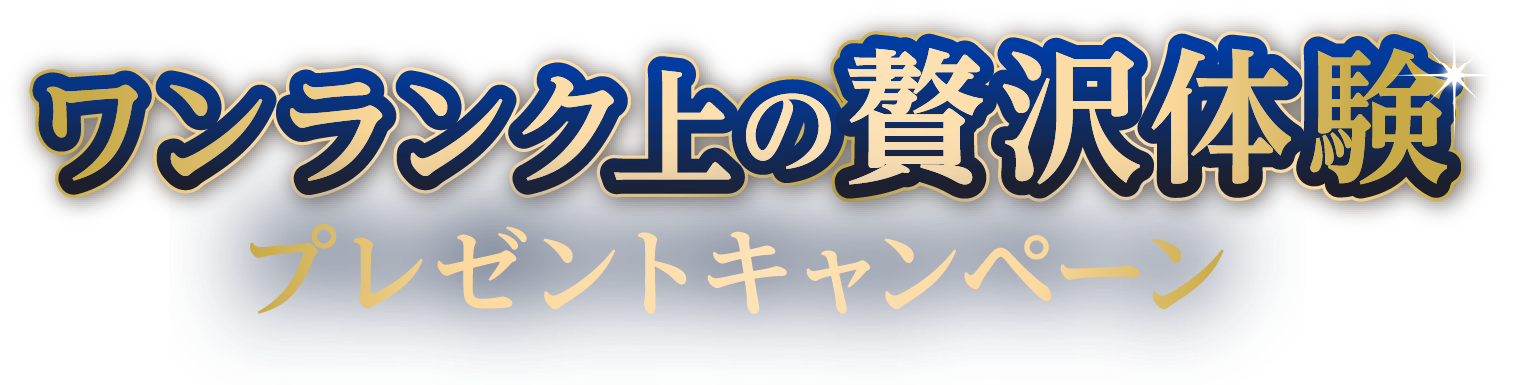 ワンランク上の贅沢体験プレゼントキャンペーン
